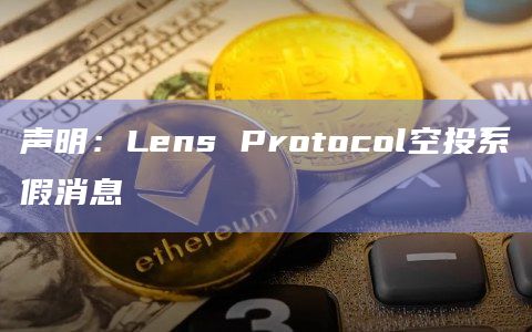 声明:Lens Protocol空投系假消息插图 声明:Lens Protocol空投系假消息