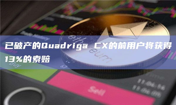 已破产的Quadriga CX的前用户将获得13%的索赔插图 已破产的Quadriga CX的前用户将获得13%的索赔