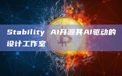 Stability AI开源其AI驱动的设计工作室插图 Stability AI开源其AI驱动的设计工作室
