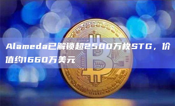Alameda已解锁超2500万枚STG，价值约1660万美元