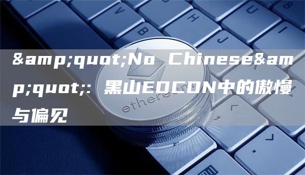 "No Chinese": 黑山EDCON中的傲慢与偏见插图 "No Chinese": 黑山EDCON中的傲慢与偏见