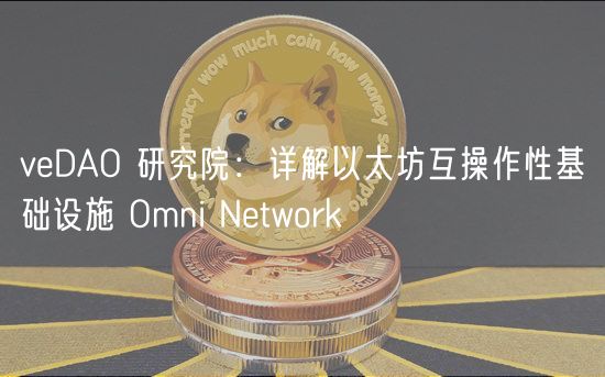veDAO 研究院:详解以太坊互操作性基础设施 Omni Network插图 veDAO 研究院:详解以太坊互操作性基础设施 Omni Network