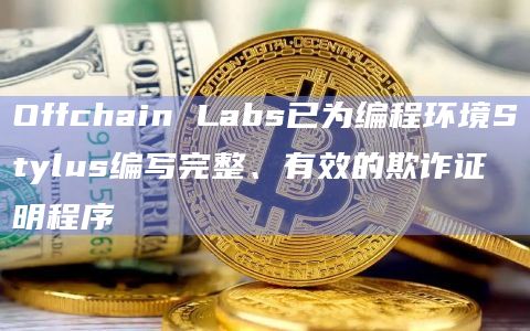 Offchain Labs已为编程环境Stylus编写完整、有效的欺诈证明程序插图 Offchain Labs已为编程环境Stylus编写完整、有效的欺诈证明程序