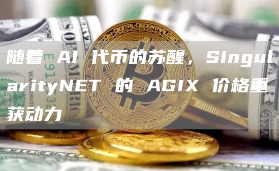 随着 AI 代币的苏醒,SingularityNET 的 AGIX 价格重获动力插图 随着 AI 代币的苏醒,SingularityNET 的 AGIX 价格重获动力