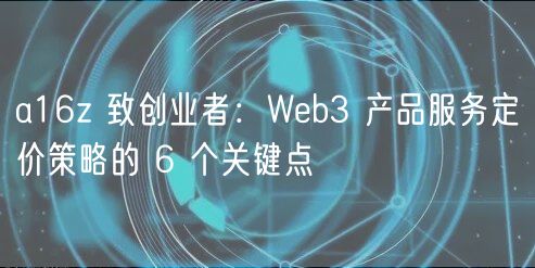 a16z 致创业者:Web3 产品服务定价策略的 6 个关键点插图 a16z 致创业者:Web3 产品服务定价策略的 6 个关键点
