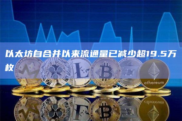 以太坊自合并以来流通量已减少超19.5万枚