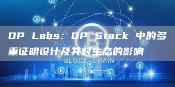 OP Labs:OP Stack 中的多重证明设计及其对生态的影响插图 OP Labs:OP Stack 中的多重证明设计及其对生态的影响