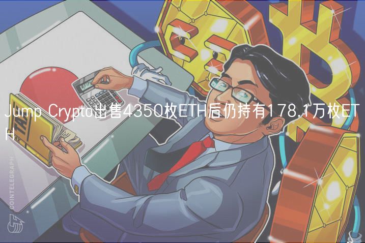 Jump Crypto出售4350枚ETH后仍持有178.1万枚ETH