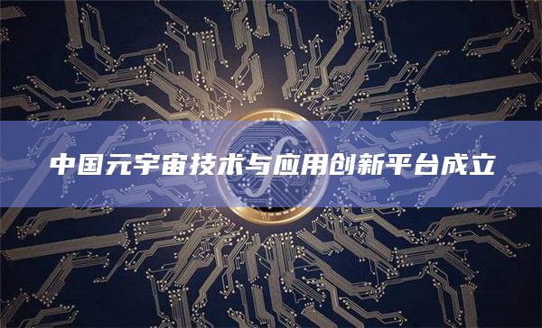 中国元宇宙技术与应用创新平台成立