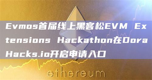 Evmos首届线上黑客松EVM Extensions Hackathon在DoraHacks.io开启申请入口插图 Evmos首届线上黑客松EVM Extensions Hackathon在DoraHacks.io开启申请入口