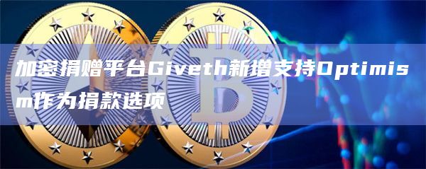 加密捐赠平台Giveth新增支持Optimism作为捐款选项