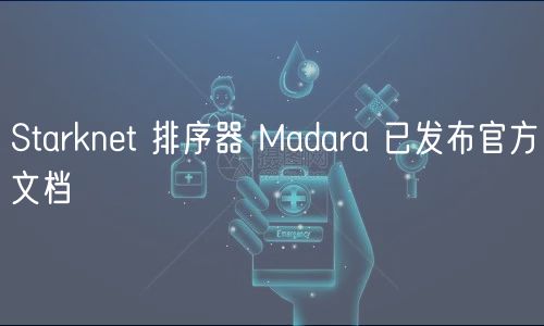 Starknet 排序器 Madara 已发布官方文档