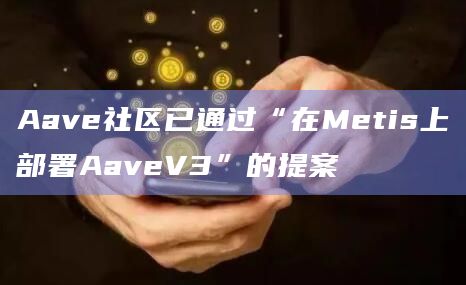 Aave社区已通过“在Metis上部署AaveV3”的提案