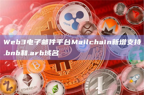Web3电子邮件平台Mailchain新增支持.bnb和.arb域名