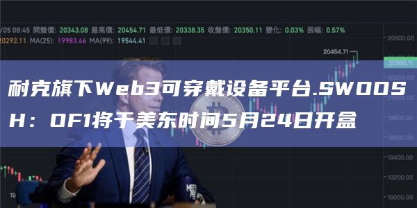 耐克旗下Web3可穿戴设备平台.SWOOSH:OF1将于美东时间5月24日开盒插图 耐克旗下Web3可穿戴设备平台.SWOOSH:OF1将于美东时间5月24日开盒