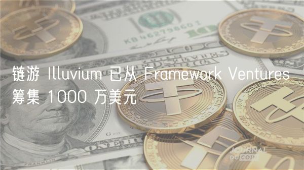 链游 Illuvium 已从 Framework Ventures 筹集 1000 万美元插图 链游 Illuvium 已从 Framework Ventures 筹集 1000 万美元