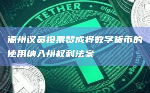 德州议员投票赞成将数字货币的使用纳入州权利法案
