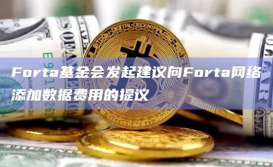 Forta基金会发起建议向Forta网络添加数据费用的提议插图 Forta基金会发起建议向Forta网络添加数据费用的提议