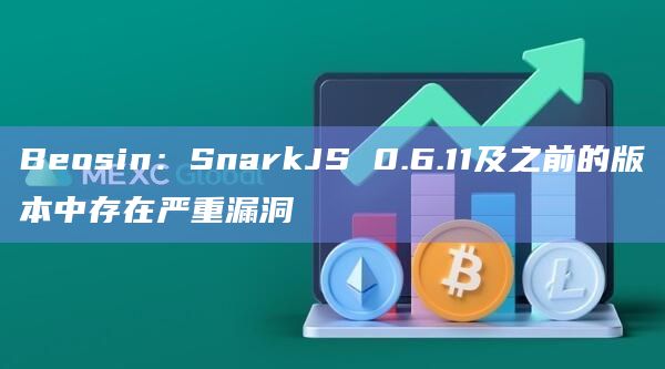 Beosin:SnarkJS 0.6.11及之前的版本中存在严重漏洞插图 Beosin:SnarkJS 0.6.11及之前的版本中存在严重漏洞