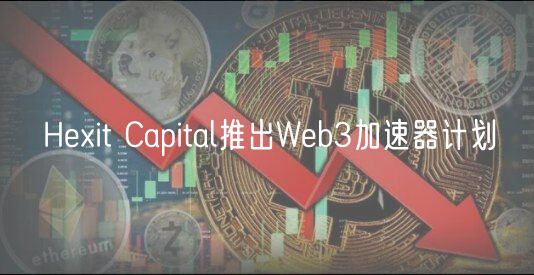 Hexit Capital推出Web3加速器计划