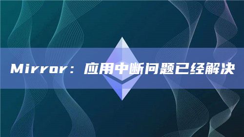 Mirror：应用中断问题已经解决