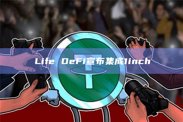 Life DeFi宣布集成1inch