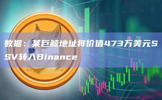 数据:某巨鲸地址将价值473万美元SSV转入Binance插图 数据:某巨鲸地址将价值473万美元SSV转入Binance