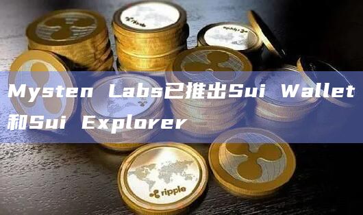 Mysten Labs已推出Sui Wallet和Sui Explorer