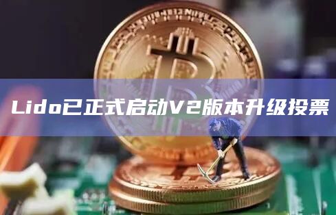 Lido已正式启动V2版本升级投票