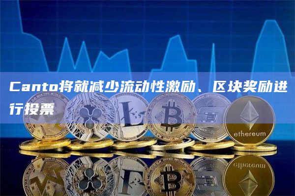 Canto将就减少流动性激励、区块奖励进行投票插图 Canto将就减少流动性激励、区块奖励进行投票