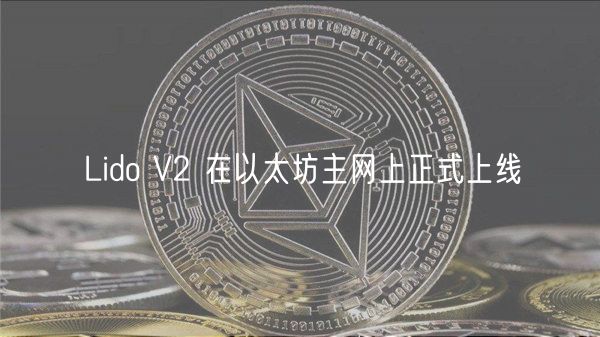 Lido V2 在以太坊主网上正式上线