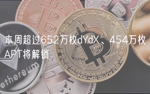 本周超过652万枚dYdX、454万枚APT将解锁插图 本周超过652万枚dYdX、454万枚APT将解锁