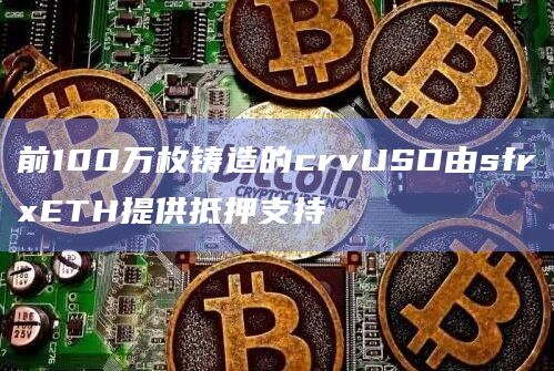 前100万枚铸造的crvUSD由sfrxETH提供抵押支持插图 前100万枚铸造的crvUSD由sfrxETH提供抵押支持