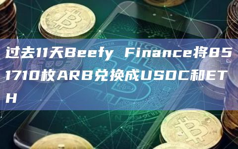 过去11天Beefy Finance将851710枚ARB兑换成USDC和ETH插图 过去11天Beefy Finance将851710枚ARB兑换成USDC和ETH