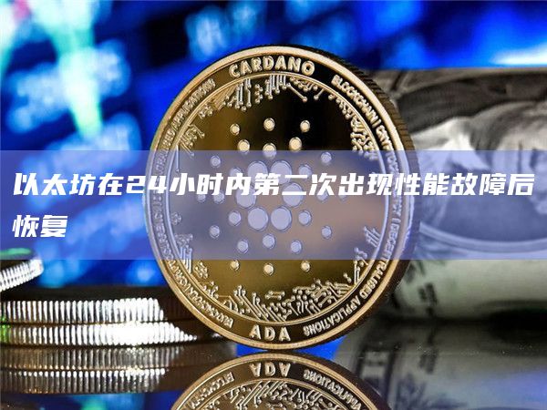 以太坊在24小时内第二次出现性能故障后恢复插图 以太坊在24小时内第二次出现性能故障后恢复