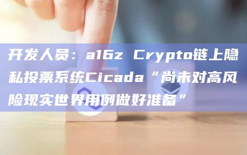 开发人员:a16z Crypto链上隐私投票系统Cicada“尚未对高风险现实世界用例做好准备”插图 开发人员:a16z Crypto链上隐私投票系统Cicada“尚未对高风险现实世界用例做好准备”