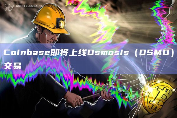 Coinbase即将上线Osmosis（OSMO）交易