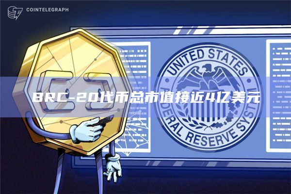 BRC-20代币总市值接近4亿美元插图 BRC-20代币总市值接近4亿美元