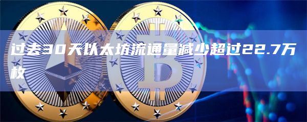 过去30天以太坊流通量减少超过22.7万枚