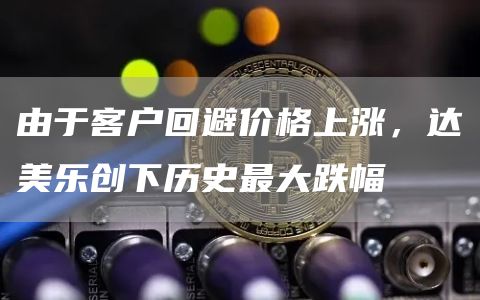 由于客户回避价格上涨，达美乐创下历史最大跌幅