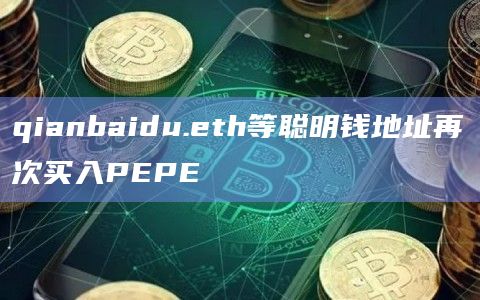 qianbaidu.eth等聪明钱地址再次买入PEPE插图 qianbaidu.eth等聪明钱地址再次买入PEPE