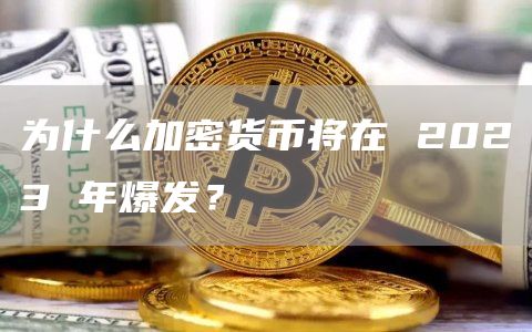 为什么加密货币将在 2023 年爆发?插图 为什么加密货币将在 2023 年爆发?