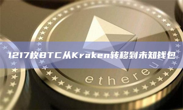 1217枚BTC从Kraken转移到未知钱包