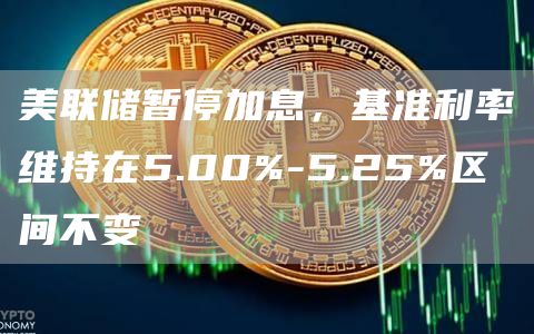 美联储暂停加息,基准利率维持在5.00%-5.25%区间不变插图 美联储暂停加息,基准利率维持在5.00%-5.25%区间不变