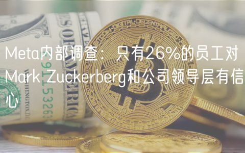 Meta内部调查:只有26%的员工对Mark Zuckerberg和公司领导层有信心插图 Meta内部调查:只有26%的员工对Mark Zuckerberg和公司领导层有信心