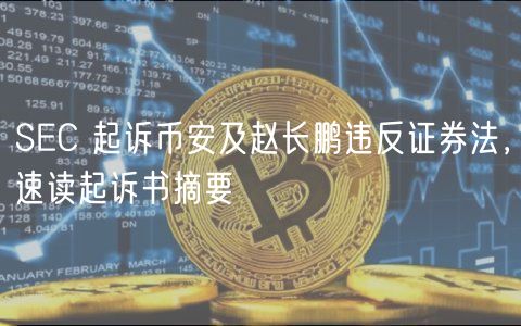 SEC 起诉币安及赵长鹏违反证券法,速读起诉书摘要插图 SEC 起诉币安及赵长鹏违反证券法,速读起诉书摘要