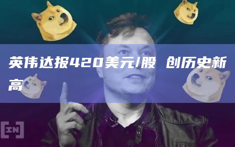 英伟达报420美元/股 创历史新高