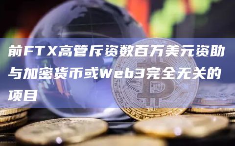 前FTX高管斥资数百万美元资助与加密货币或Web3完全无关的项目插图 前FTX高管斥资数百万美元资助与加密货币或Web3完全无关的项目