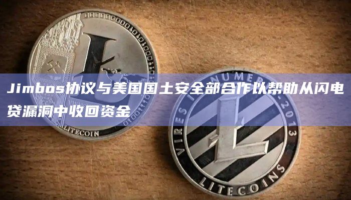 Jimbos协议与美国国土安全部合作以帮助从闪电贷漏洞中收回资金