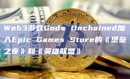 Web3游戏Gods Unchained加入Epic Games Store的《堡垒之夜》和《英雄联盟》插图 Web3游戏Gods Unchained加入Epic Games Store的《堡垒之夜》和《英雄联盟》
